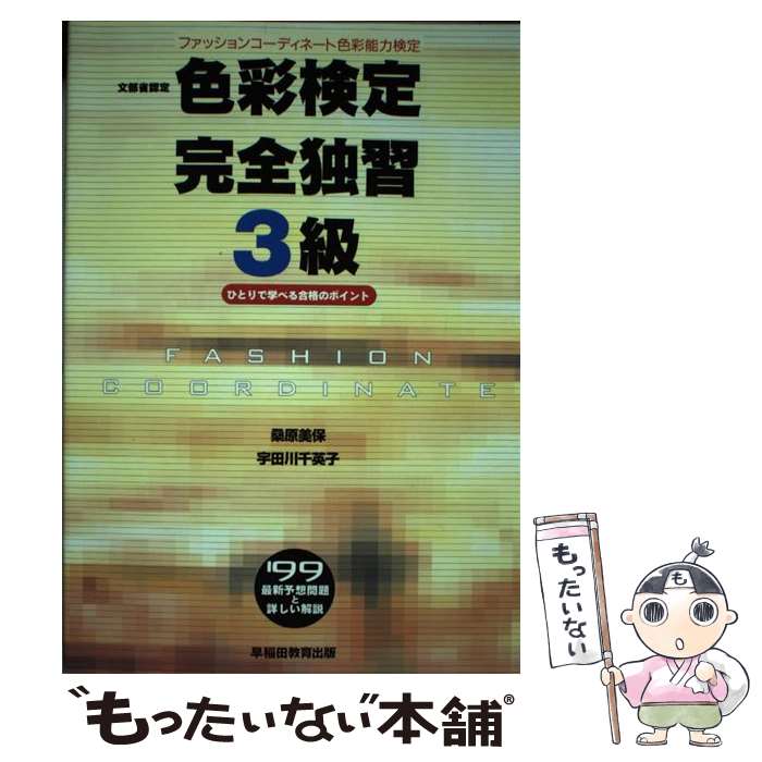 【中古】 色彩検定完全独習3級 99 / 桑原 美保 / 早稲田ビジネスサービス [単行本]【メール便送料無料..