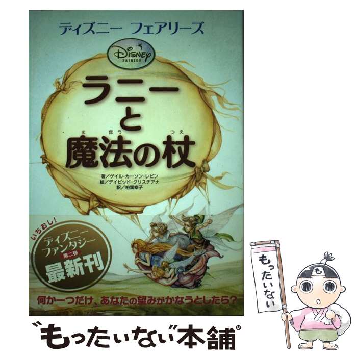 【中古】 ラニーと魔法の杖 ディズニーフェアリーズ / カーソン.G. レビン D. クリスチアナ 柏葉 幸子 / 講談社 [単行本]【メール便送料無料】【あす楽対応】