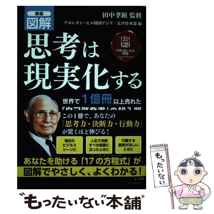 Amazon.co.jp: 思考は現実化する 自己実現プログラム導入編: 速