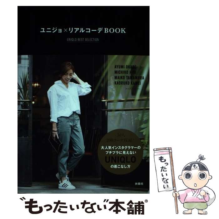 【中古】 ユニジョ×リアルコーデBOOK UNIQLO BEST SELECTION / 扶桑社 / 扶桑社 単行本（ソフトカバー） 【メール便送料無料】【あす楽対応】