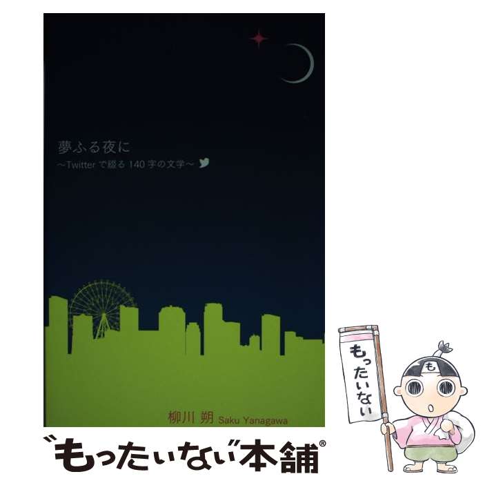 【中古】 夢ふる夜に Twitterで綴る140字の文学 / 柳川 朔 / ウェルテ [単行本（ソフトカバー）]【メール便送料無料】【あす楽対応】