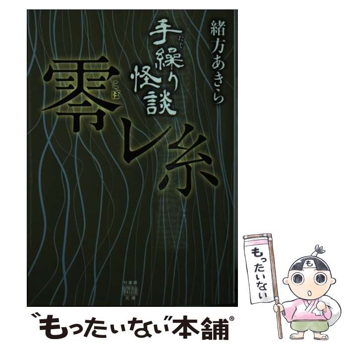 【中古】 手繰り怪談　零レ糸 / 緒方 あきら / 竹書房 [文庫]【メール便送料無料】【最短翌日配達対応】