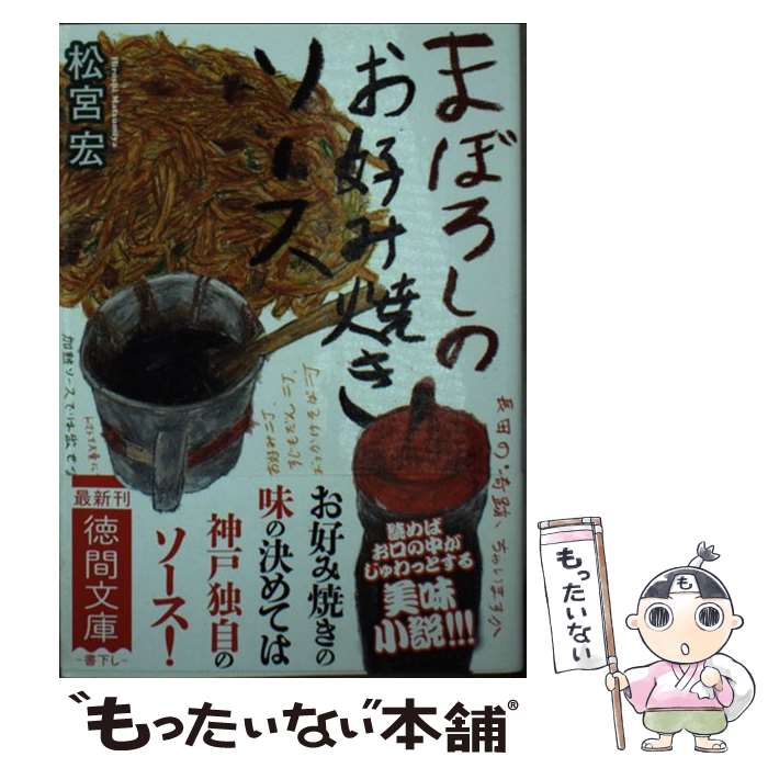 【中古】 まぼろしのお好み焼きソース / 松宮宏 / 徳間書店 [文庫]【メール便送料無料】【あす楽対応】