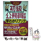 【中古】 初級公務員試験早わかりブック 国家一般職「高卒」都道府県市役所等 2016年度版 / 資格試験研究会 / 実務教育 [単行本（ソフトカバー）]【メール便送料無料】【あす楽対応】