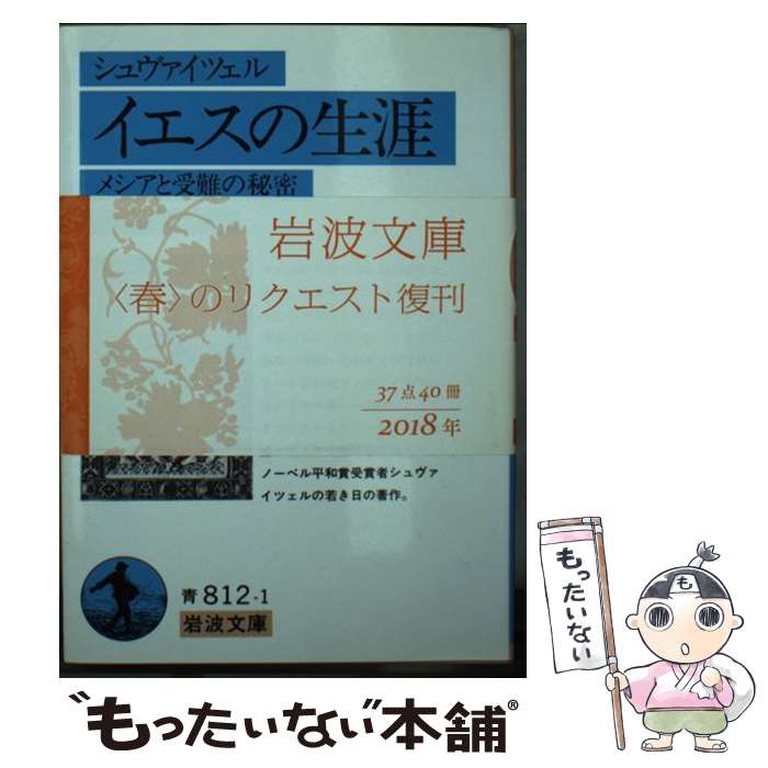 【中古】 イエスの生涯 メシアと受難の秘密 / シュヴァイツァー, 波木居 斉二 / 岩波書店 文庫 【メール便送料無料】【あす楽対応】