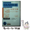  イエスの生涯 メシアと受難の秘密 / シュヴァイツァー, 波木居 斉二 / 岩波書店 