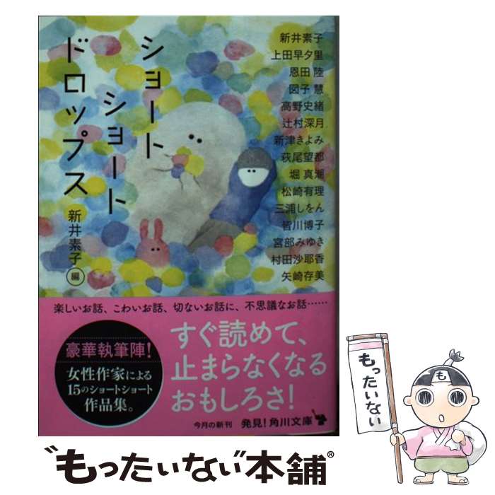 【中古】 ショートショートドロップス / 新井 素子, 矢崎 存美, 宮部 みゆき, 高野 史緒, 図子 慧, 萩尾 望都, 堀 真潮, 皆川 博子, 三浦 しをん, / [文庫]【メール便送料無料】【あす楽対応】