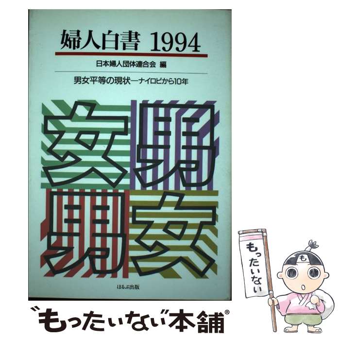 【中古】 婦人白書 1994 / 日本婦人団体連合会 / ほるぷ出版 [単行本]【メール便送料無料】【あす楽対応】