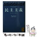 【中古】 民主主義 古代と現代 / M. フィンリー, 柴田 平三郎 / 講談社 文庫 【メール便送料無料】【あす楽対応】