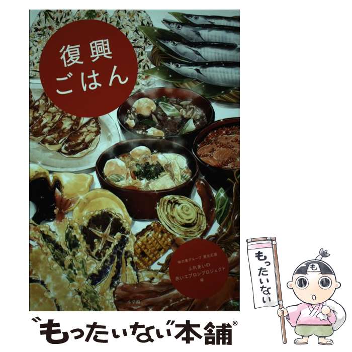 【中古】 復興ごはん 「被災地の声」で綴る、復興を支えた「食」のチカラ。 / 味の素グループ 東北応援 ふれあいの赤いエプロンプロジェ / [単行本]【メール便送料無料】【あす楽対応】