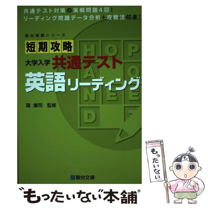【中古】 短期攻略大学入学共通テスト　英語リーディング / 霜康司 / 駿台文庫 [単行本]【メール便送料無料】【最短翌日配達対応】
