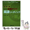 【中古】 短期攻略大学入学共通テスト 英語リーディング / 駿台文庫 / 駿台文庫 単行本 【メール便送料無料】【あす楽対応】