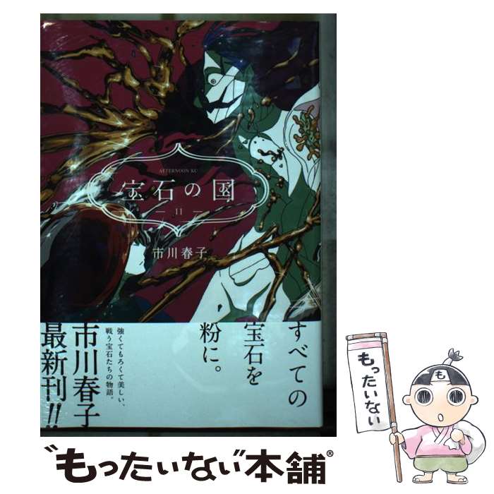 【中古】 宝石の国 11 / 市川 春子 / 講談社 コミック 【メール便送料無料】【あす楽対応】