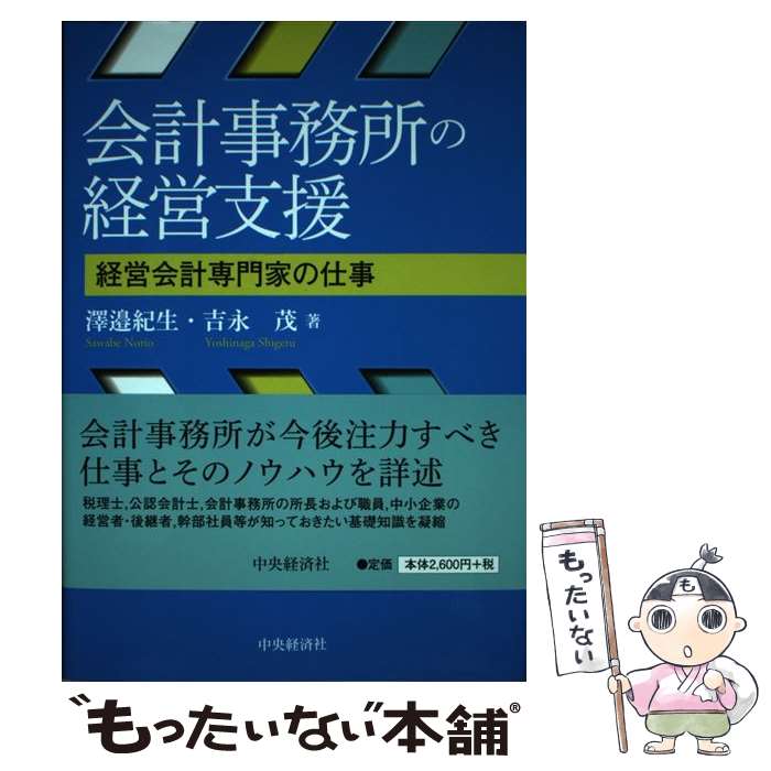 【中古】 会計事務所の経営支援 経営会計専門家の仕事 / 澤邉紀生, 吉永 茂 / 中央経済社 [単行本]【メ..