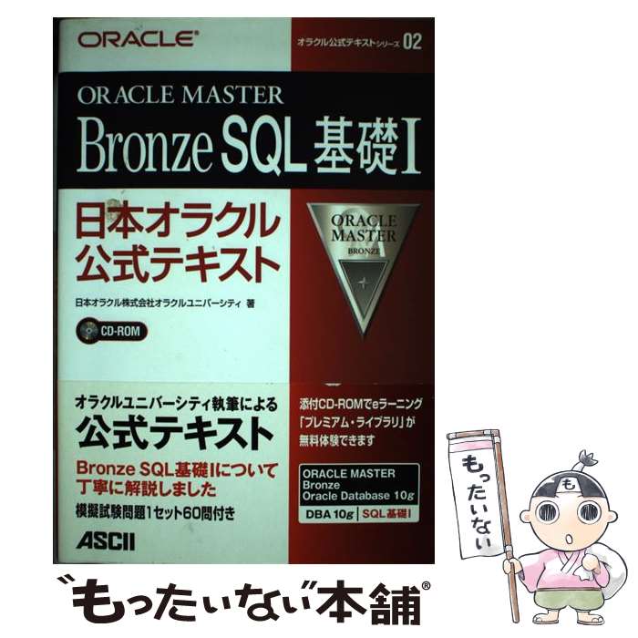 【中古】 ORACLE　MASTER　Bronze　SQL基礎1 日本オラクル公式テキスト / 日本オラクルオラクルユニバーシティ / ア [単行本]【メール便送料無料】【あす楽対応】