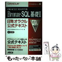 【中古】 ORACLE MASTER Bronze SQL基礎1 日本オラクル公式テキスト / 日本オラクルオラクルユニバーシティ / ア 単行本 【メール便送料無料】【あす楽対応】