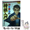 【中古】 おもしろいほどよくわかる羽生善治の将棋入門 今日からキミも強くなれる！ / 羽生 善治 / 主婦の友社 単行本（ソフトカバー） 【メール便送料無料】【あす楽対応】