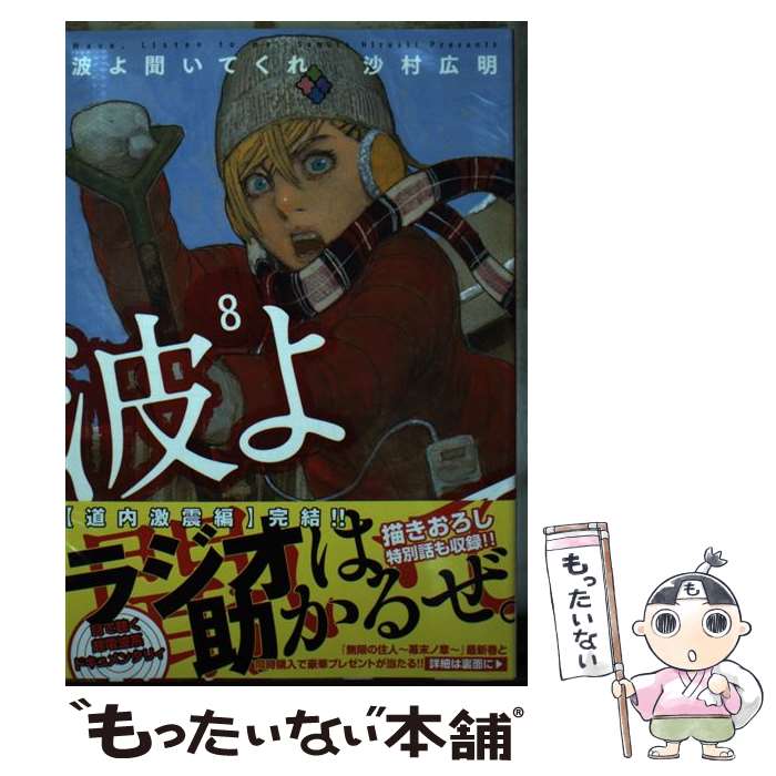 【中古】 波よ聞いてくれ 8 / 沙村 広明 / 講談社 コミック 【メール便送料無料】【あす楽対応】