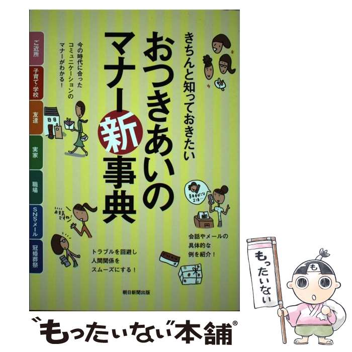 【中古】 きちんと知っておきたいおつきあいのマナー新事典 / 朝日新聞出版 / 朝日...