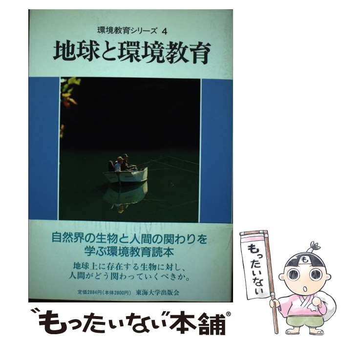 【中古】 地球と環境教育 / 藤原 英司 / 東海大学 [単行本]【メール便送料無料】【最短翌日配達対応】