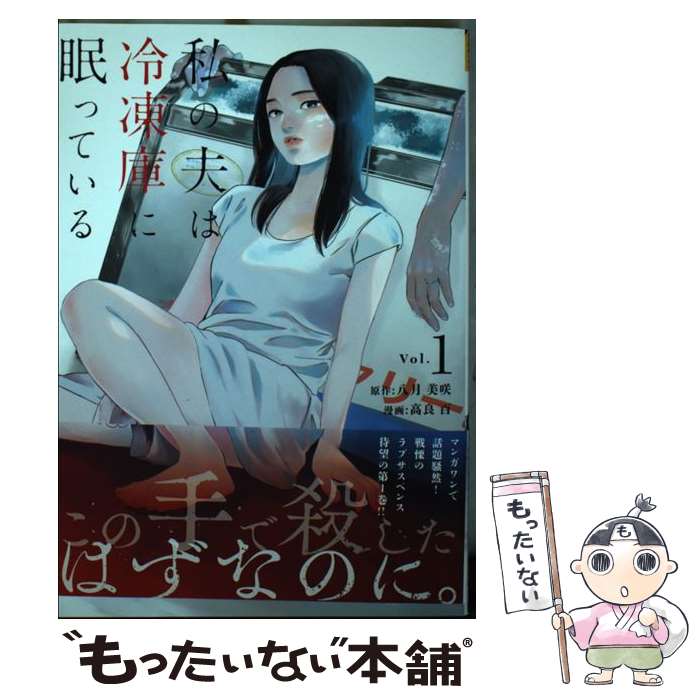 【中古】 私の夫は冷凍庫に眠っている Vol．1 / 高良 百 / 小学館 [コミック]【メール便送料無料】【あす楽対応】