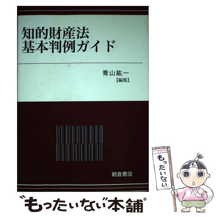  知的財産法基本判例ガイド / 青山 紘一 / 朝倉書店 