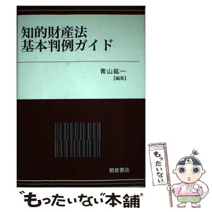 【中古】 知的財産法基本判例ガイド / 青山 紘一 / 朝倉書店 [単行本]【メール便送料無料】【あす楽対応】