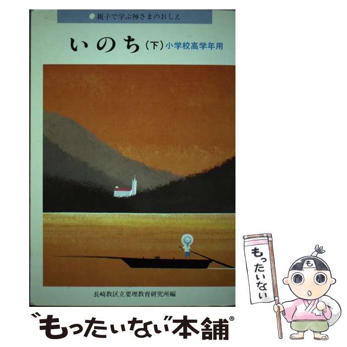 【中古】 いのち 小学校高学年用 下 / 長崎教区立要理教育研究所 / サンパウロ [文庫]【メール便送料無..