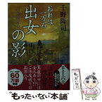 【中古】 出女の影 おれは一万石 / 千野 隆司 / 双葉社 [文庫]【メール便送料無料】【あす楽対応】