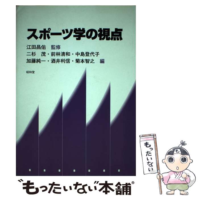 楽天もったいない本舗　楽天市場店【中古】 スポーツ学の視点 / 二杉 茂 / 昭和堂 [単行本]【メール便送料無料】【あす楽対応】