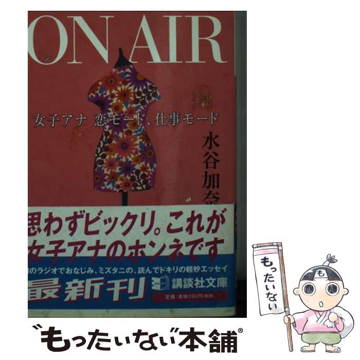 【中古】 On　air 女子アナ恋モード、仕事モード / 水谷 加奈 / 講談社 [文庫]【メール便送料無料】【最短翌日配達対応】