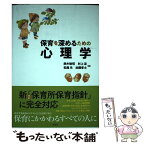 【中古】 保育を深めるための心理学 / 鈴木 敏昭, 村上 涼, 松鹿 光, 加藤 孝士 / 花伝社 [単行本（ソフトカバー）]【メール便送料無料】【あす楽対応】