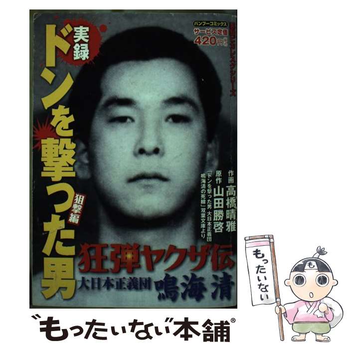 【中古】 実録狂弾ヤクザ伝ドンを撃った男大日本正義団鳴海清 狙撃編 / 山田 勝啓, 高橋 晴雅 / 竹書房 [コミック]【メール便送料無料】【あす楽対応】