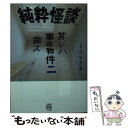 【中古】 純粋怪談　其レハ事故物件ニ非ズ 2 / さたなきあ / 竹書房 [文庫]【メール便送料無料】【あす楽対応】