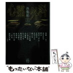 【中古】 恐怖箱心霊外科 / 雨宮 淳司, 煙鳥, 神沼 三平太, 高野 真, 高田 公太, 橘 百花, つくね 乱蔵, 戸神 重明, 内藤 駆, ねこや堂, 服部 義史, / [文庫]【メール便送料無料】【あす楽対応】