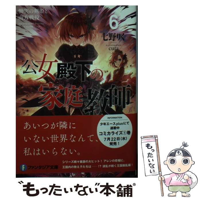 【中古】 公女殿下の家庭教師6 慟哭の剣姫と南方戦役 / 七野りく, cura / KADOKAWA [文庫]【メール便送料無料】【最短翌日配達対応】
