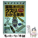 【中古】 薬局で売っているクスリがわかる事典 / 佐川 良寿 / 日本実業出版社 [単行本]【メール便送料無料】【あす楽対応】