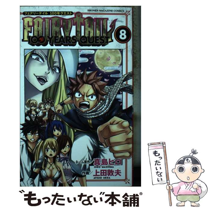 【中古】 FAIRY TAIL 100 YEARS QUEST 8 / 上田 敦夫 / 講談社 コミック 【メール便送料無料】【あす楽対応】