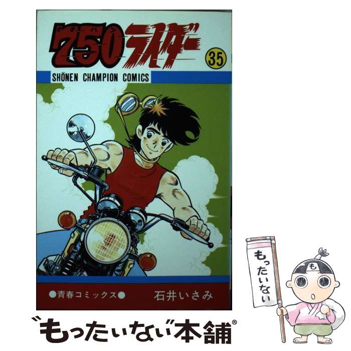 【中古】 750ライダー（35） / 石井いさみ / 秋田書店 [コミック]【メール便送料無...