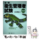 【中古】 第一種衛生管理者試験 〔改訂版〕 / 立石周志 / 一ツ橋書店 単行本（ソフトカバー） 【メール便送料無料】【あす楽対応】