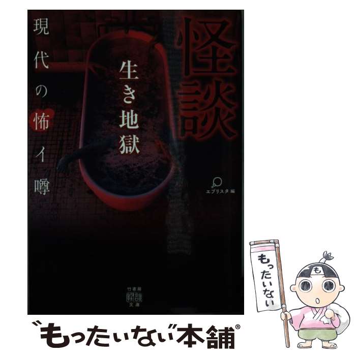 【中古】 怪談 生き地獄 現代の怖イ噂 / エブリスタ / 竹書房 [文庫]【メール便送料無料】【最短翌日配達対応】