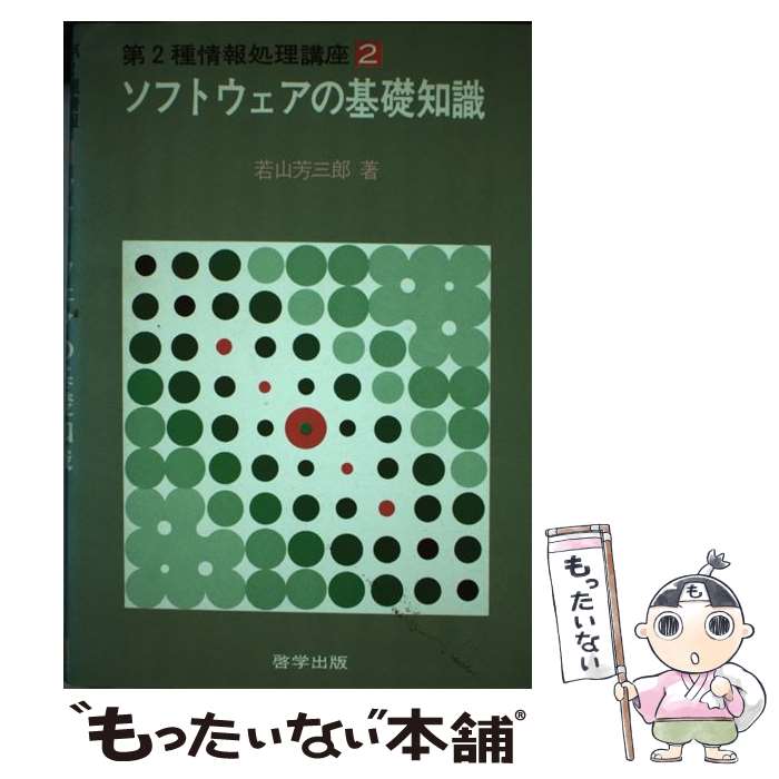 著者：若山芳三郎出版社：啓学出版サイズ：単行本ISBN-10：4766500776ISBN-13：9784766500776■通常24時間以内に出荷可能です。※繁忙期やセール等、ご注文数が多い日につきましては　発送まで48時間かかる場合があります。あらかじめご了承ください。 ■メール便は、1冊から送料無料です。※宅配便の場合、2,500円以上送料無料です。※あす楽ご希望の方は、宅配便をご選択下さい。※「代引き」ご希望の方は宅配便をご選択下さい。※配送番号付きのゆうパケットをご希望の場合は、追跡可能メール便（送料210円）をご選択ください。■ただいま、オリジナルカレンダーをプレゼントしております。■お急ぎの方は「もったいない本舗　お急ぎ便店」をご利用ください。最短翌日配送、手数料298円から■まとめ買いの方は「もったいない本舗　おまとめ店」がお買い得です。■中古品ではございますが、良好なコンディションです。決済は、クレジットカード、代引き等、各種決済方法がご利用可能です。■万が一品質に不備が有った場合は、返金対応。■クリーニング済み。■商品画像に「帯」が付いているものがありますが、中古品のため、実際の商品には付いていない場合がございます。■商品状態の表記につきまして・非常に良い：　　使用されてはいますが、　　非常にきれいな状態です。　　書き込みや線引きはありません。・良い：　　比較的綺麗な状態の商品です。　　ページやカバーに欠品はありません。　　文章を読むのに支障はありません。・可：　　文章が問題なく読める状態の商品です。　　マーカーやペンで書込があることがあります。　　商品の痛みがある場合があります。