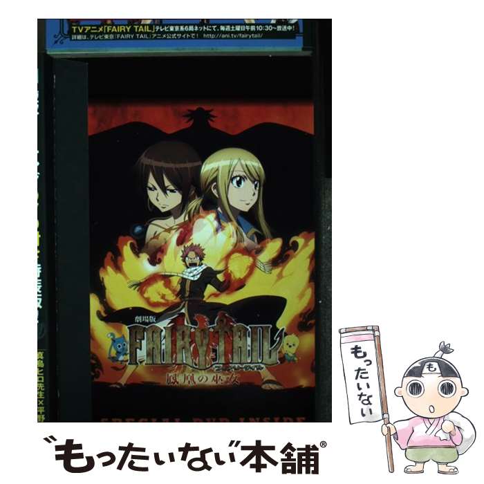 【中古】 FAIRY TAIL 33 特装版 / 真島 ヒロ / 講談社 [コミック]【メール便送料無料】【最短翌日配達対応】