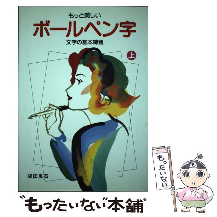 【中古】 もっと美しいボールペン字（上） / 成田 嵐石 / ひかりのくに [単行本]【メール便送料無料】【最短翌日配達対応】
