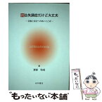 【中古】 統合失調症だけど大丈夫 回復と自立へのあいことば / 渡部和成 / 永井書店 [単行本]【メール便送料無料】【あす楽対応】