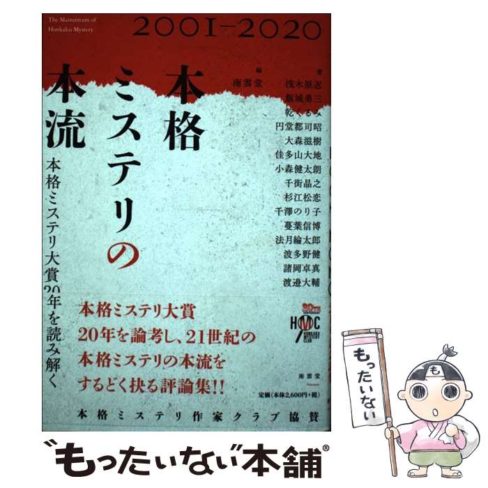 【中古】 本格ミステリの本流 本格ミステリ大賞20年を読み解く　2001ー202 / 浅木原 忍, 飯城 勇三, 乾 くるみ, 円堂 都司昭, 大森 / [単行本]【メール便送料無料】【あす楽対応】