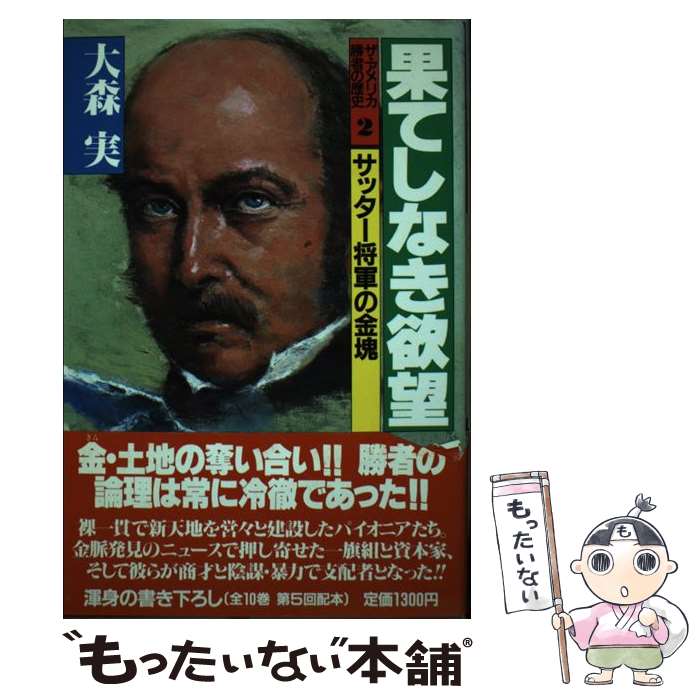 【中古】 ザ・アメリカ勝者の歴史 2 / 大森 実 / 講談社 [単行本]【メール便送料無料】【あす楽対応】