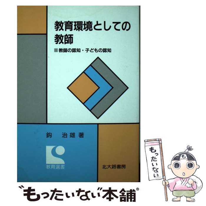 【中古】 教育環境としての教師 / 鈎 治雄 / 北大路書房 [単行本]【メール便送料無料】【最短翌日配達対応】