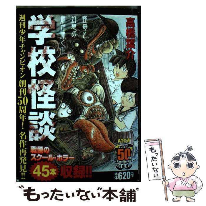 【中古】 学校怪談 / 高橋葉介 / 秋田書店 [コミック]【メール便送料無料】【最短翌日配達対応】