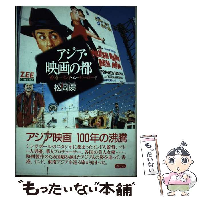 【中古】 アジア・映画の都 香港～インド・ムービーロード / 松岡 環 / めこん [単行本]【メール便送料無料】【あす楽対応】